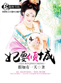 妃要倾城