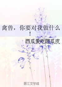 (綜同人)禽獸,你要對我做什麼!
