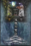 鳳凰的哭泣