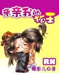 亲亲我的狐王