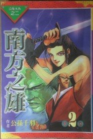 南方之雄