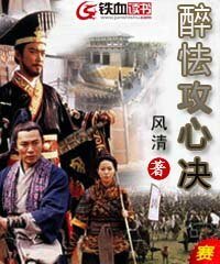 《醉怯攻心决》