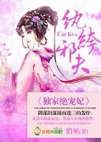 纨绔邪夫,独家绝宠妃
