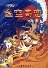 虛空奇戀(又名:涅槃穿越之虛空奇戀)