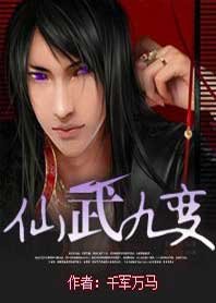 仙武九编