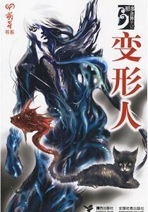 变形人(那多灵异手记系列)