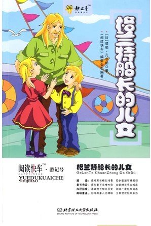 格蘭特船長的兒女
