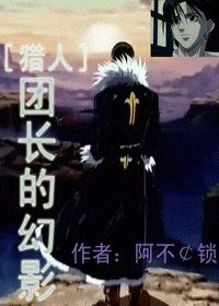 (獵人同人)團長的幻影