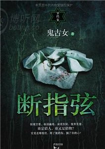 斷指弦(出書版)
