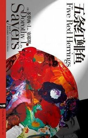 五條紅鯡魚(出書版)