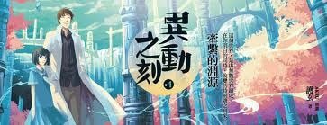 牽繫的淵源(異動之刻之四/出書版)