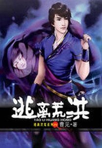 穿越古蜀:逃離洪荒