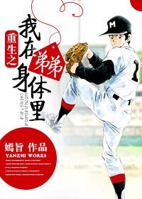 重生之我在弟弟身体里
