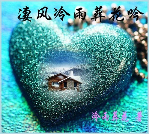 悽風冷雨葬花吟