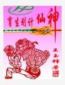 神仙計劃生育