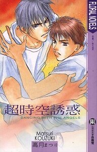 超时空诱惑(又名:诱惑的花季)