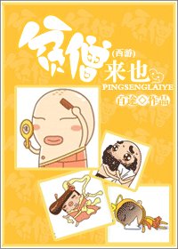 (西游同人)贫僧来也