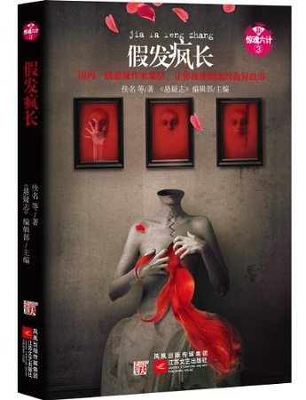新惊魂六计:假发疯长(出书版)