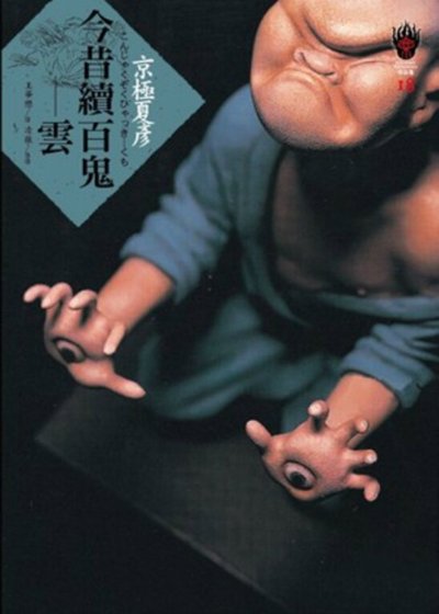 今昔續百鬼:雲(出書版)