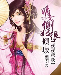 夜夜承欢:嫡女侧妃很倾城