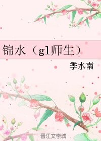 錦水(gl師生)