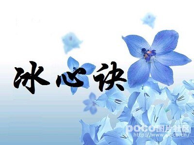 冰心诀