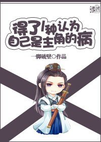 得了一种认为自己是主角的病