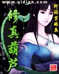 修真葫蘆