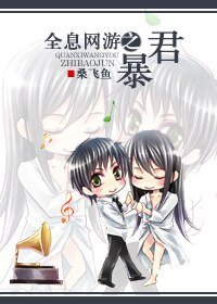 全息网游之暴君