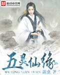 五靈仙緣