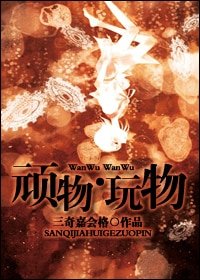頑物·玩物/昔年少輕狂