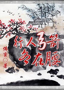 大人,别跑!/行人弓箭各在腰