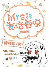 （HP同人）[綜英美]Mrs槑有話要説