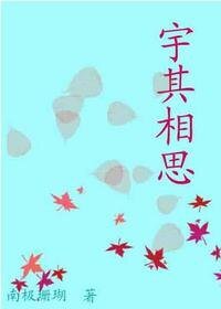 《宇其相思》