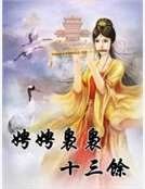 娉娉袅袅十三馀