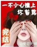 一不小心撞上壞首席