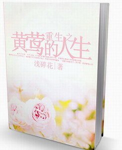重生之黃鶯的人生