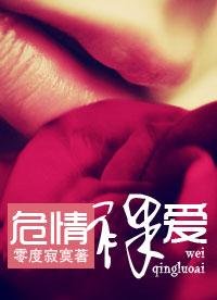 危情危愛(豪門)/危情裸愛