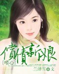 嗜心:償債新娘