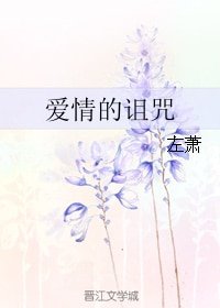 《爱情的诅咒》