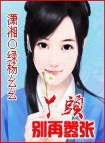 丫頭別再囂張