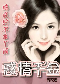 總裁的不乖丫頭:惑情千金