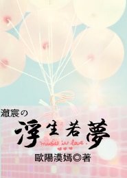 澈宸之浮生若夢