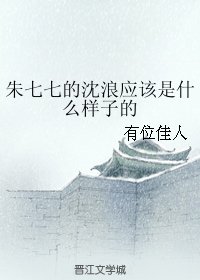 (武林外史同人)朱七七的沈浪应该是什么样子的