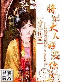 將軍大人好愛你
