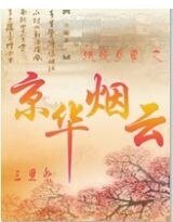 妖娆女尊之京华烟云