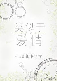 类似于皑情