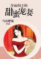 冷麵閻王的甜蜜寵妻