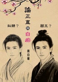 論正直與摆痴