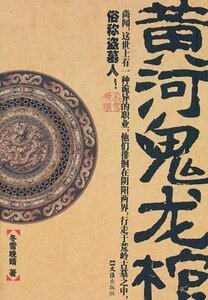 《黄河鬼龙棺(出书版)》